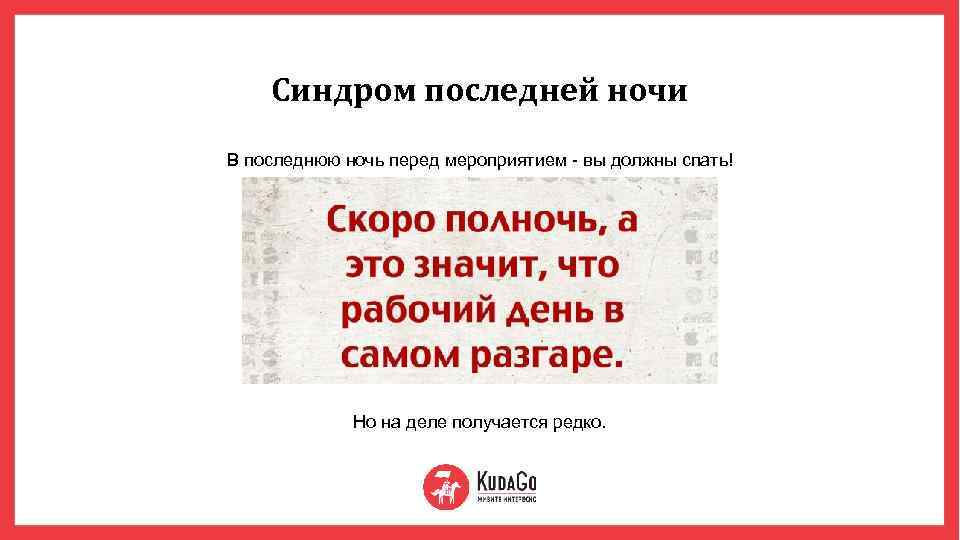 Синдром последней ночи В последнюю ночь перед мероприятием - вы должны спать! Но на