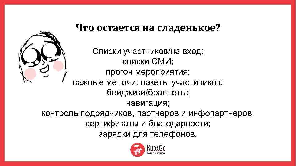 Что остается на сладенькое? Списки участников/на вход; списки СМИ; прогон мероприятия; важные мелочи: пакеты