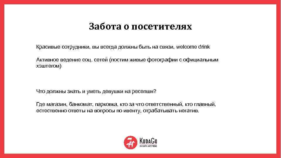 Забота о посетителях Красивые сотрудники, вы всегда должны быть на связи, welcome drink Активное