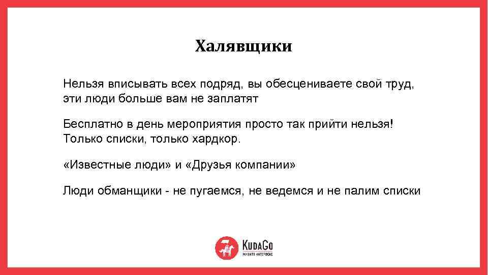 Халявщики Нельзя вписывать всех подряд, вы обесцениваете свой труд, эти люди больше вам не