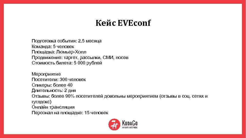 Кейс EVEconf Подготовка события: 2, 5 месяца Команда: 5 человек Площадка: Люмьер-Холл Продвижение: таргет,