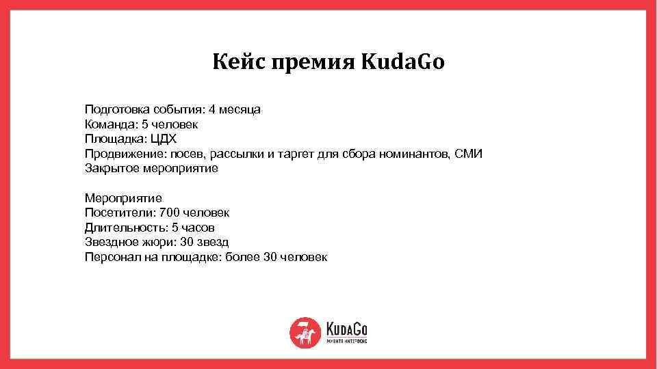 Кейс премия Kuda. Go Подготовка события: 4 месяца Команда: 5 человек Площадка: ЦДХ Продвижение: