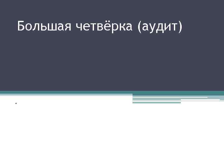 Большая четвёрка (аудит) . 
