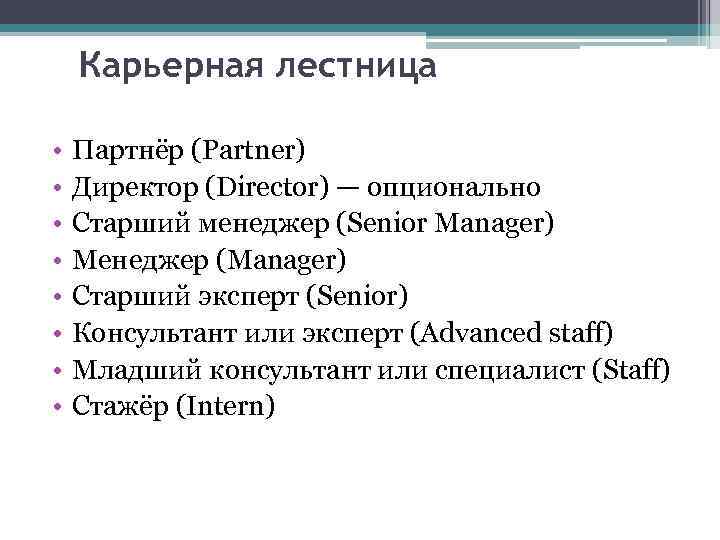 Карьерная лестница • • Партнёр (Partner) Директор (Director) — опционально Старший менеджер (Senior Manager)