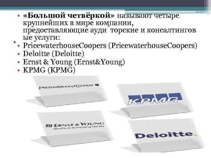  • «Большой четвёркой» называют четыре крупнейших в мире компании, предоставляющие ауди торские и