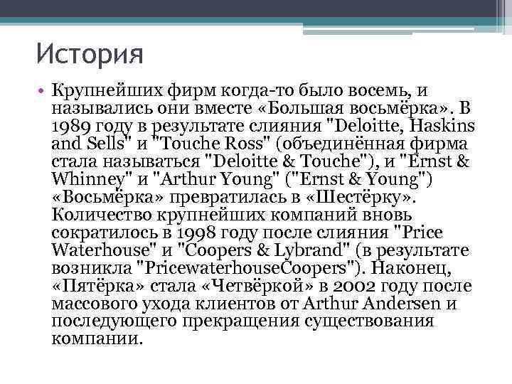 История • Крупнейших фирм когда-то было восемь, и назывались они вместе «Большая восьмёрка» .