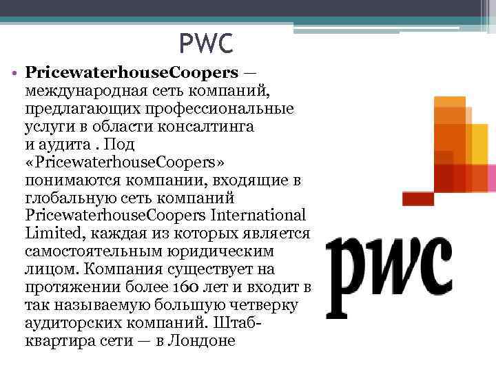 PWC • Pricewaterhouse. Coopers — международная сеть компаний, предлагающих профессиональные услуги в области консалтинга