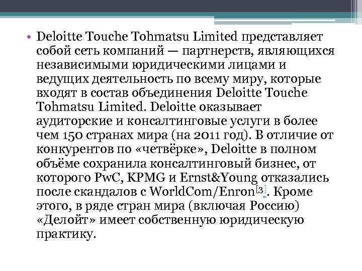  • Deloitte Touche Tohmatsu Limited представляет собой сеть компаний — партнерств, являющихся независимыми
