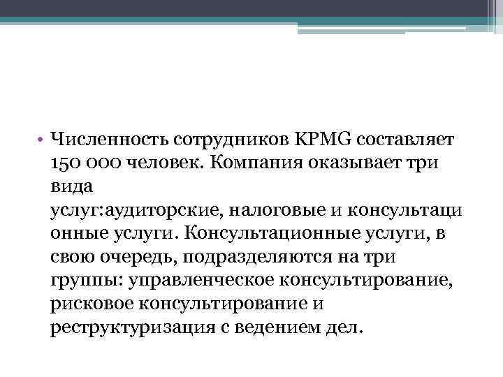  • Численность сотрудников KPMG составляет 150 000 человек. Компания оказывает три вида услуг: