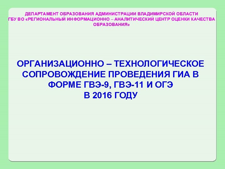 ДЕПАРТАМЕНТ ОБРАЗОВАНИЯ АДМИНИСТРАЦИИ ВЛАДИМИРСКОЙ ОБЛАСТИ ГБУ ВО «РЕГИОНАЛЬНЫЙ ИНФОРМАЦИОННО – АНАЛИТИЧЕСКИЙ ЦЕНТР ОЦЕНКИ КАЧЕСТВА