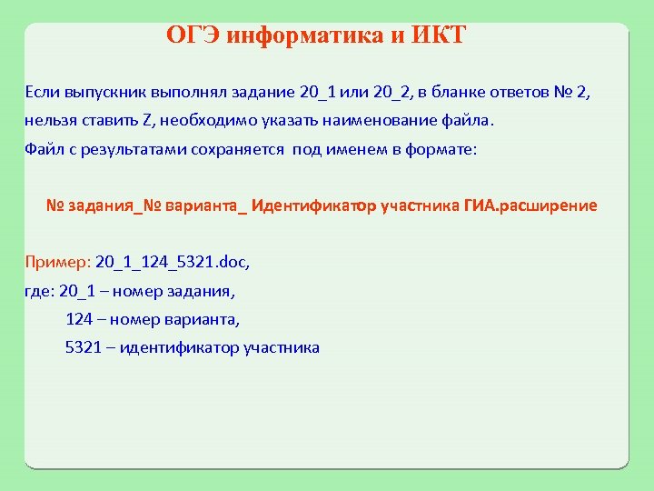 ОГЭ информатика и ИКТ Если выпускник выполнял задание 20_1 или 20_2, в бланке ответов