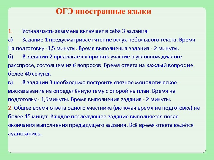 ОГЭ иностранные языки 1. Устная часть экзамена включает в себя 3 задания: а) Задание