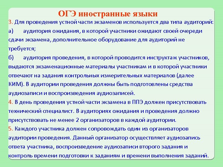 ОГЭ иностранные языки 3. Для проведения устной части экзаменов используется два типа аудиторий: а)