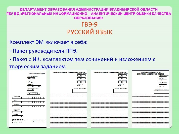 ДЕПАРТАМЕНТ ОБРАЗОВАНИЯ АДМИНИСТРАЦИИ ВЛАДИМИРСКОЙ ОБЛАСТИ ГБУ ВО «РЕГИОНАЛЬНЫЙ ИНФОРМАЦИОННО – АНАЛИТИЧЕСКИЙ ЦЕНТР ОЦЕНКИ КАЧЕСТВА