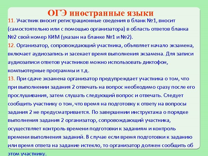 ОГЭ иностранные языки 11. Участник вносит регистрационные сведения в бланк № 1, вносит (самостоятельно