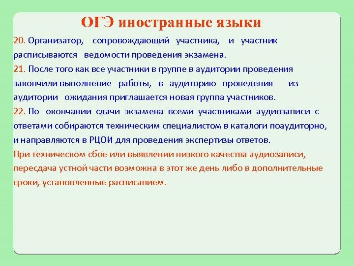 ОГЭ иностранные языки 20. Организатор, сопровождающий участника, и участник расписываются ведомости проведения экзамена. 21.