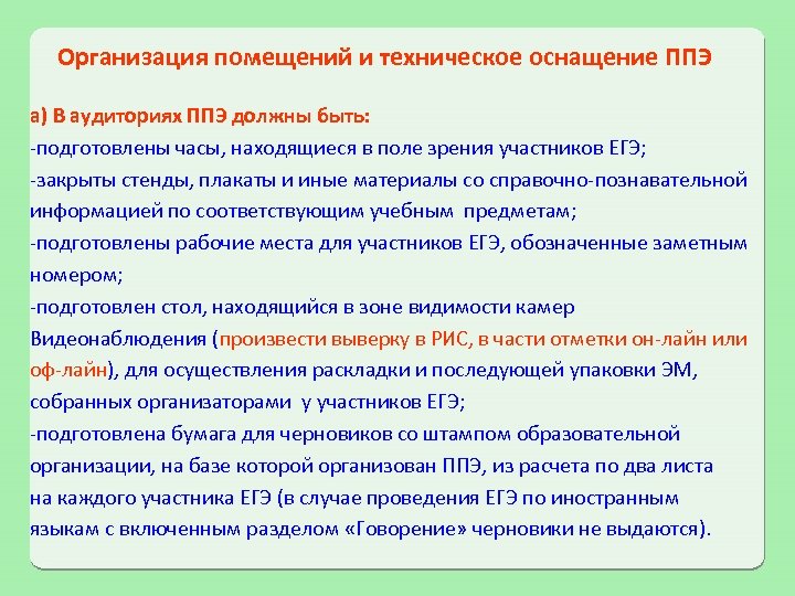 Организация помещений и техническое оснащение ППЭ а) В аудиториях ППЭ должны быть: -подготовлены часы,
