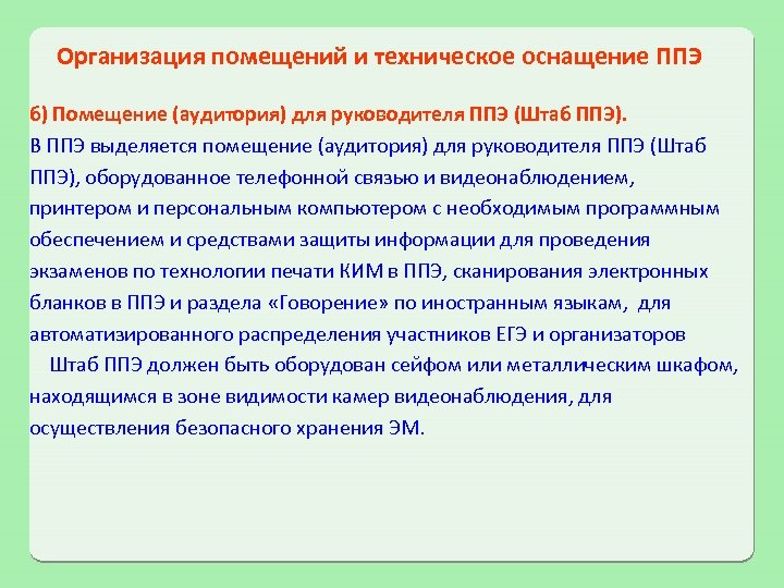Организация помещений и техническое оснащение ППЭ б) Помещение (аудитория) для руководителя ППЭ (Штаб ППЭ).