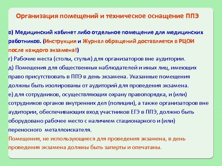 Организация помещений и техническое оснащение ППЭ в) Медицинский кабинет либо отдельное помещение для медицинских