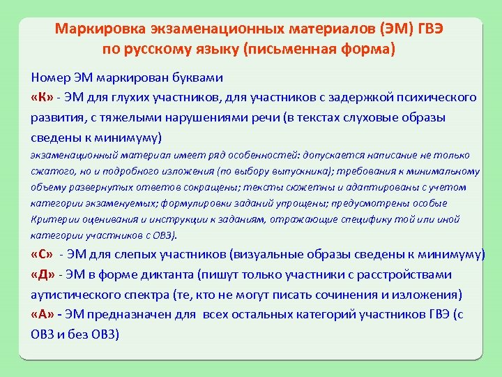 Маркировка экзаменационных материалов (ЭМ) ГВЭ по русскому языку (письменная форма) Номер ЭМ маркирован буквами