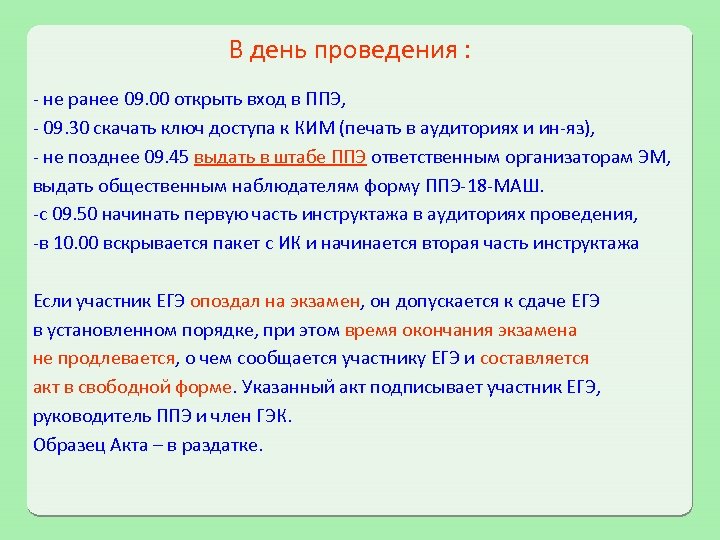 В день проведения : - не ранее 09. 00 открыть вход в ППЭ, -
