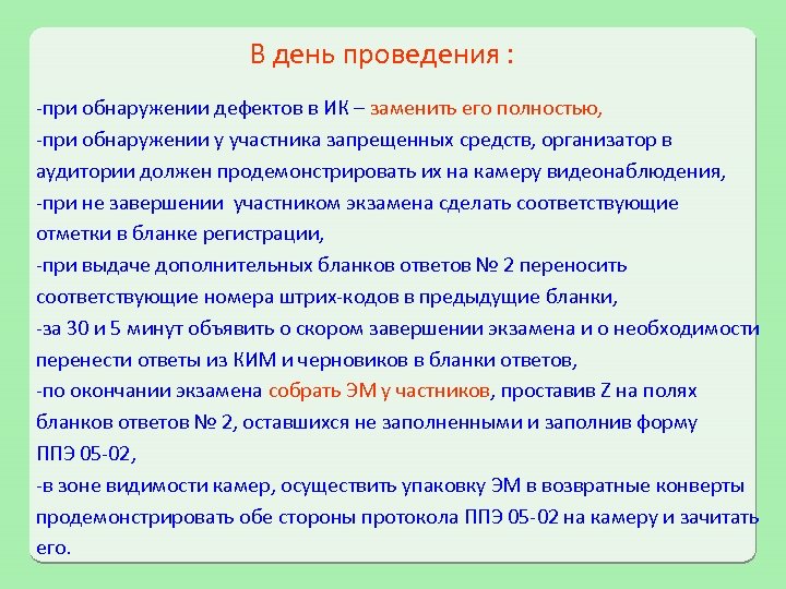 В день проведения : -при обнаружении дефектов в ИК – заменить его полностью, -при