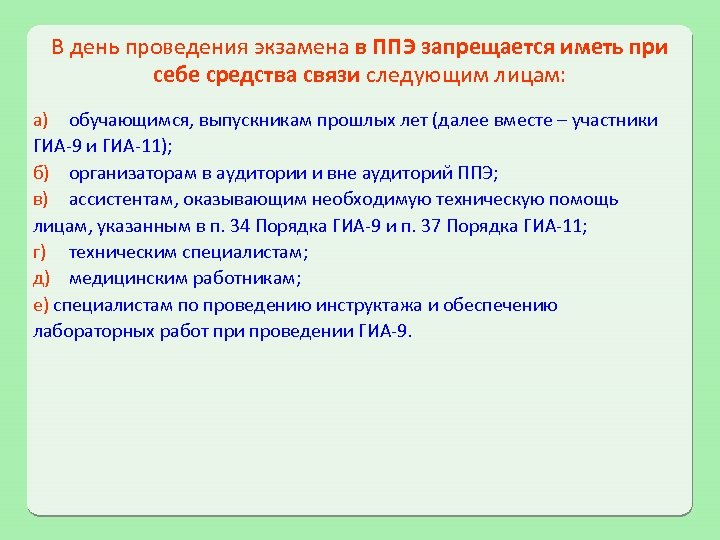 В день проведения экзамена в ППЭ запрещается иметь при себе средства связи следующим лицам: