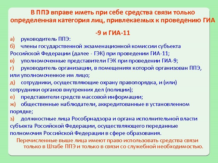 В ППЭ вправе иметь при себе средства связи только определенная категория лиц, привлекаемых к
