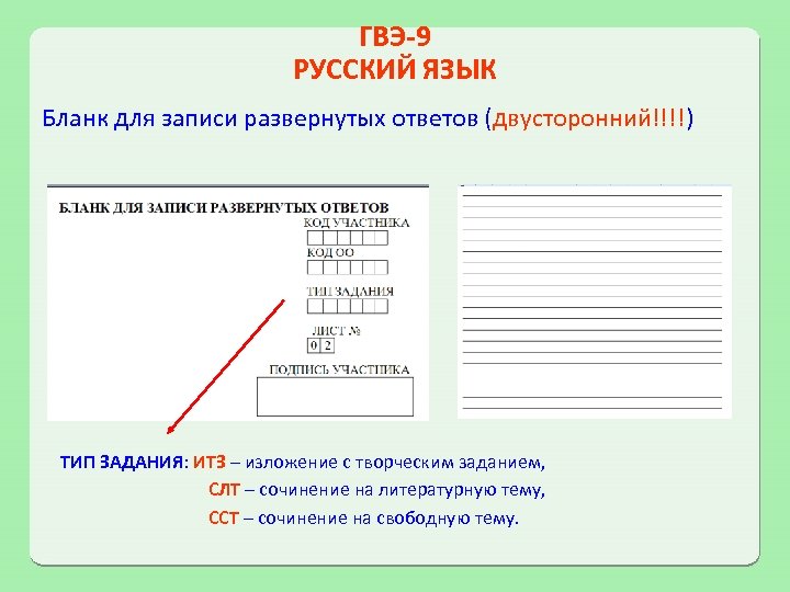 Гвэ по русскому языку 9. Творческое задание ГВЭ. Бланк ГВЭ. ГВЭ русский язык. Бланки ГВЭ по русскому языку.