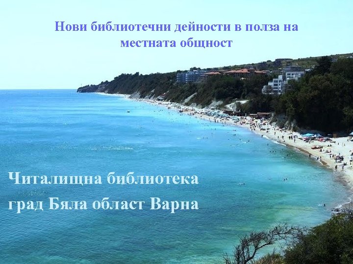 Нови библиотечни дейности в полза на местната общност Нови библиотечни дейности в помощ на