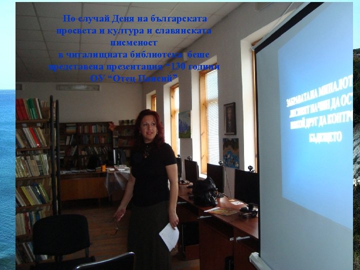 По случай Деня на българската просвета и култура и славянската писменост в читалищната библиотека