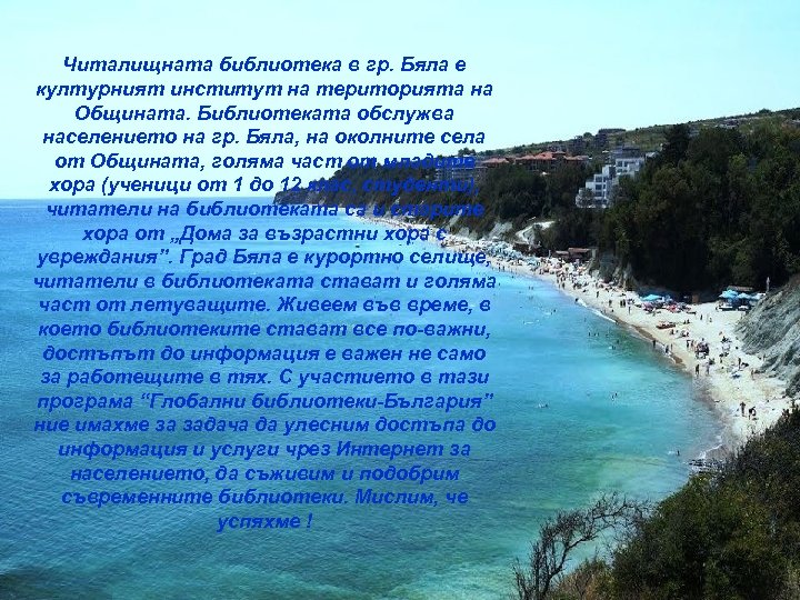 Читалищната библиотека в гр. Бяла е културният институт на територията на Общината. Библиотеката обслужва