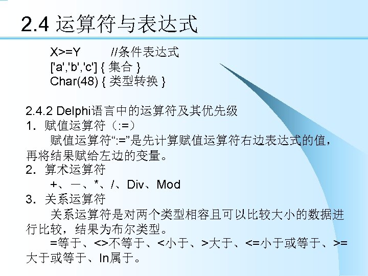 2. 4 运算符与表达式 　　X>=Y //条件表达式 　　['a', 'b', 'c'] { 集合 } 　　Char(48) { 类型转换