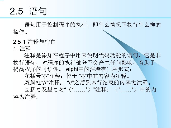 2. 5 语句 语句用于控制程序的执行，即什么情况下执行什么样的 操作。 2. 5. 1 注释与空白 1. 注释 注释是添加在程序中用来说明代码功能的语句，它是非 执行语句，对程序的执行部分不会产生任何影响，有助于 提高程序的可读性。