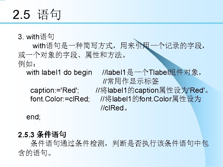 2. 5 语句 3. with语句是一种简写方式，用来引用一个记录的字段， 或一个对象的字段、属性和方法。 例如： with label 1 do begin //label 1是一个Tlabel组件对象，