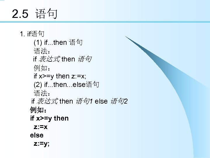 2. 5 语句 1. if语句 　　(1) if. . . then 语句 　　语法： if 表达式