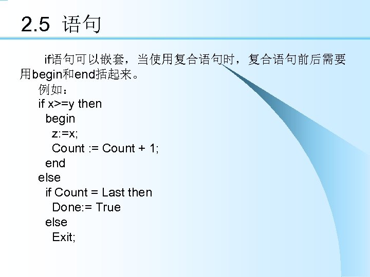 2. 5 语句 　　if语句可以嵌套，当使用复合语句时，复合语句前后需要 用begin和end括起来。 例如： if x>=y then begin z: =x; Count :