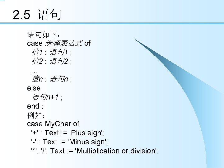 2. 5 语句 语句如下： case 选择表达式 of 值 1 : 语句 1 ; 值