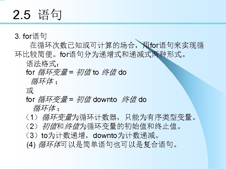 2. 5 语句 3. for语句 在循环次数已知或可计算的场合，用for语句来实现循 环比较简便。for语句分为递增式和递减式两种形式。 语法格式： for 循环变量 = 初值 to 终值