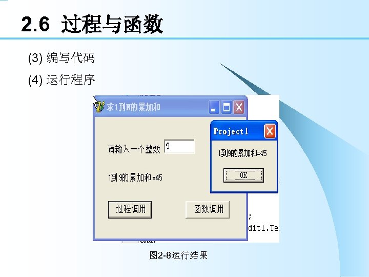 2. 6 过程与函数 　(3) 编写代码 　(4) 运行程序 图 2 -8运行结果 