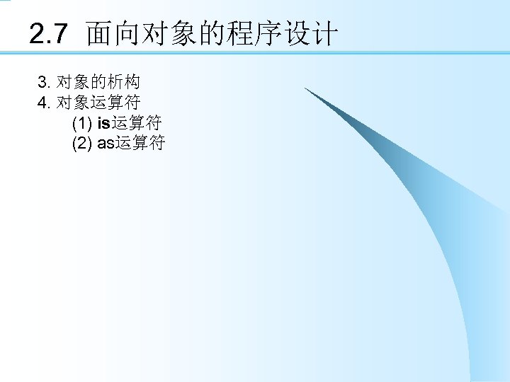 2. 7 面向对象的程序设计 3. 对象的析构 4. 对象运算符 　　(1) is运算符 　　(2) as运算符 