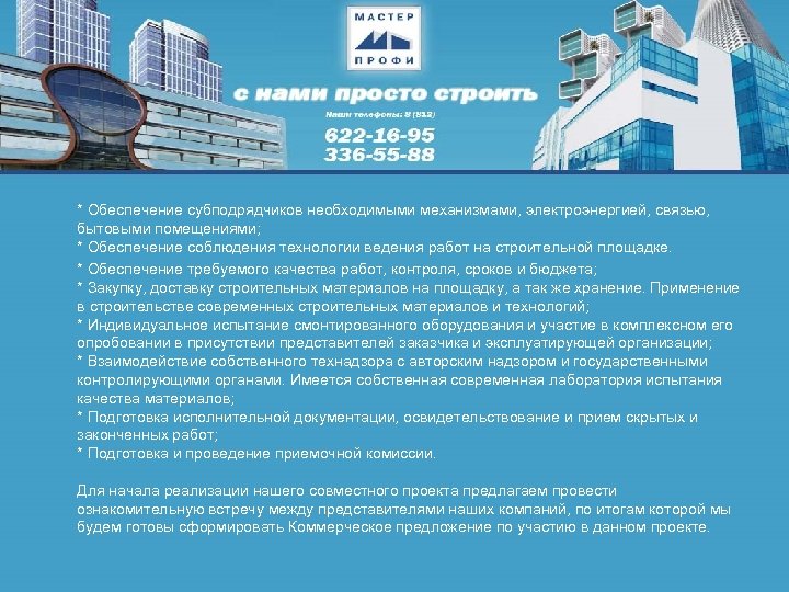 * Обеспечение субподрядчиков необходимыми механизмами, электроэнергией, связью, бытовыми помещениями; * Обеспечение соблюдения технологии ведения