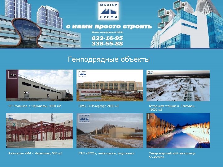 Генподрядные объекты ИП Роздухов, г. Череповец, 4000 м 2 RWS, С-Петербург, 5000 м 2