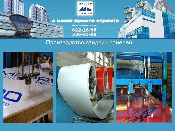 Производство сэндвич панелей 