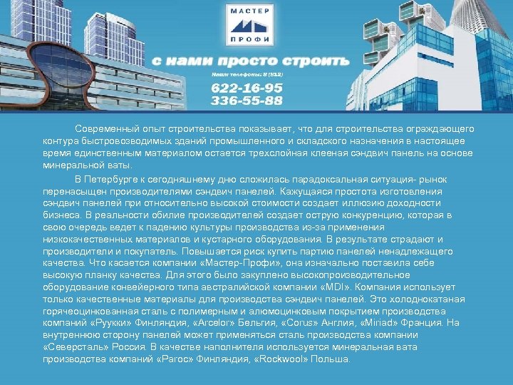 Современный опыт строительства показывает, что для строительства ограждающего контура быстровозводимых зданий промышленного и складского