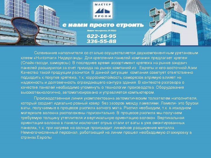 Склеивание наполнителя со сталью осуществляется двухкомпонентным уретановым клеем «Huntsman» Нидерланды. Для крепления панелей компания