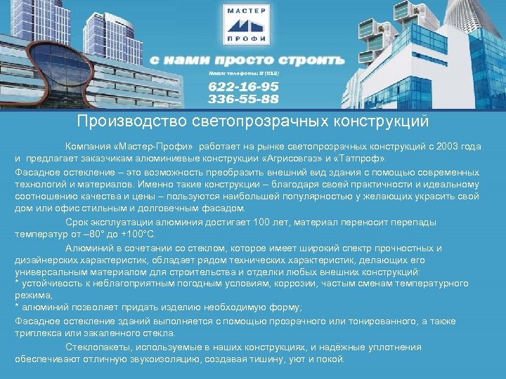 Производство светопрозрачных конструкций Компания «Мастер-Профи» работает на рынке светопрозрачных конструкций с 2003 года и
