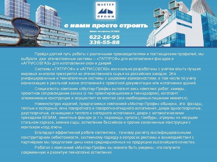 Пройдя долгий путь работы с различными производителями и поставщиками профилей, мы выбрали две отечественные