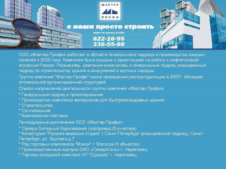 ООО «Мастер-Профи» работает в области генерального подряда и производства сэндвич панелей с 2003 года.