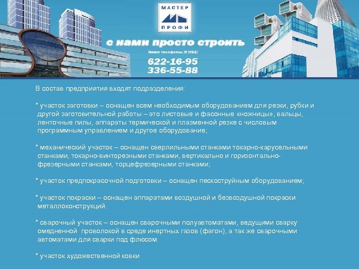 В состав предприятия входят подразделения: * участок заготовки – оснащен всем необходимым оборудованием для